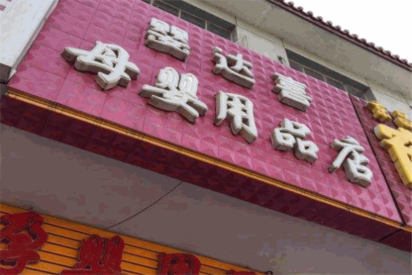 婴达喜母婴用品店